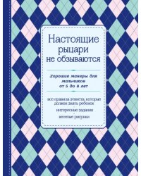 Настоящие рыцари не обзываются. Хорошие манеры для мальчиков от 5 до 8 лет