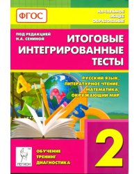 Итоговые интегрированные тесты. 2 класс. Русский язык, литер. чтение, математика, окр. мир. ФГОС