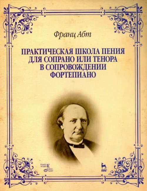 Практическая школа пения для сопрано или тенора в сопровождении фортепиано. Учебное пособие