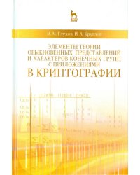 Элементы теории обыкновенных представлений и характеров конечных групп с приложениями в криптографии