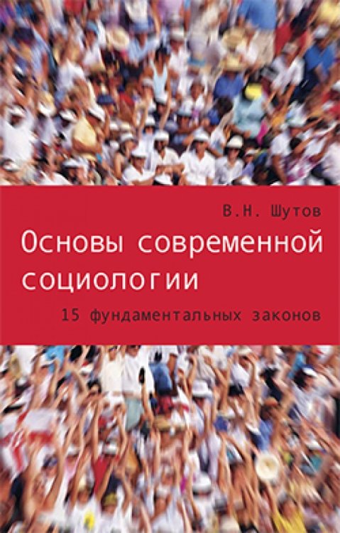 Основы современной социологии.15 фундаментальных законов