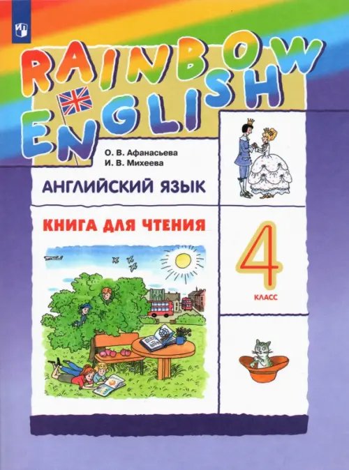 Английский язык. Rainbow English. 4 класс. Книга для чтения к учебнику О.А. Афанасьевой, И.В. Михеевой. ФГОС