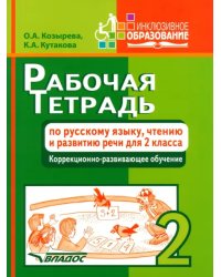 Рабочая тетрадь по русскому языку, чтению и развитию речи для 2 класса коррекционно-разв. обучения