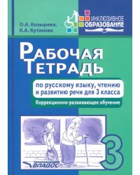Рабочая тетрадь по русскому языку, чтению и развитию речи для 3 класса коррекционно-разв. обучения