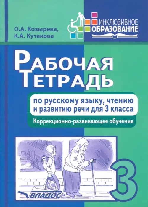 Рабочая тетрадь по русскому языку, чтению и развитию речи для 3 класса коррекционно-разв. обучения