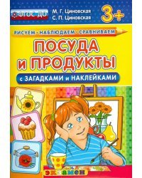 Посуда и продукты с загадками и наклейками. ФГОС ДО