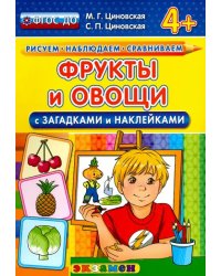 Фрукты и овощи с загадками и наклейками. ФГОС ДО