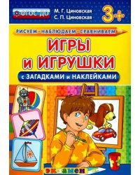 Игры и игрушки с загадками и наклейками. ФГОС ДО