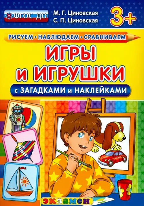 Игры и игрушки с загадками и наклейками. ФГОС ДО