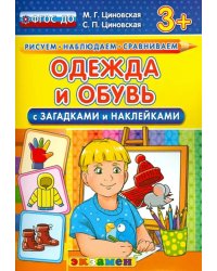 Одежда и обувь с загадками и наклейками. ФГОС ДО