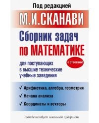 Сборник задач по математике для поступающих в высшие технические учебные заведения