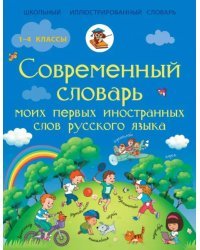 Русский язык. 1-4 классы. Современный словарь первых иностранных слов русского языка