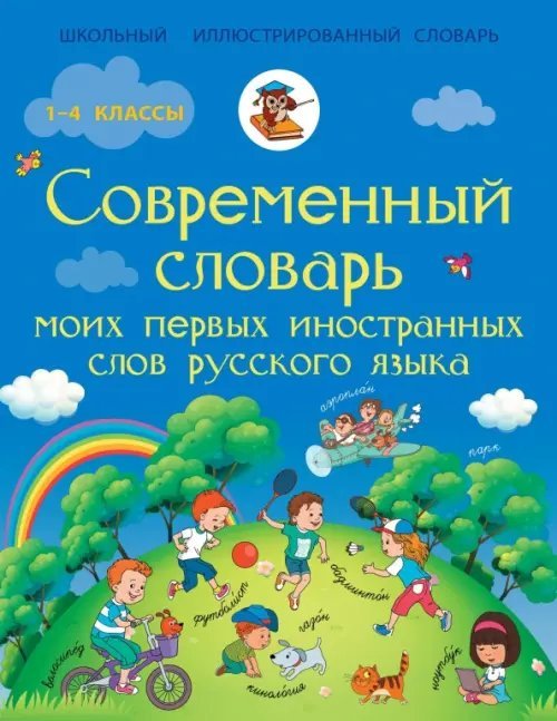 Русский язык. 1-4 классы. Современный словарь первых иностранных слов русского языка