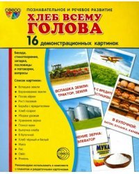 Демонстрационные картинки &quot;Хлеб всему голова&quot; (16 картинок)