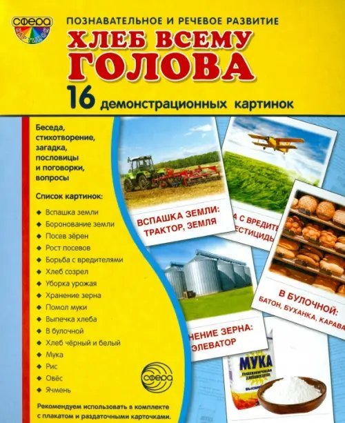 Демонстрационные картинки &quot;Хлеб всему голова&quot; (16 картинок)