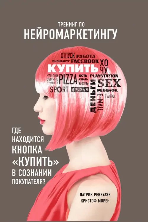 Тренинг по нейромаркетингу. Где находится кнопка &quot;Купить&quot; в сознании вашего покупателя?