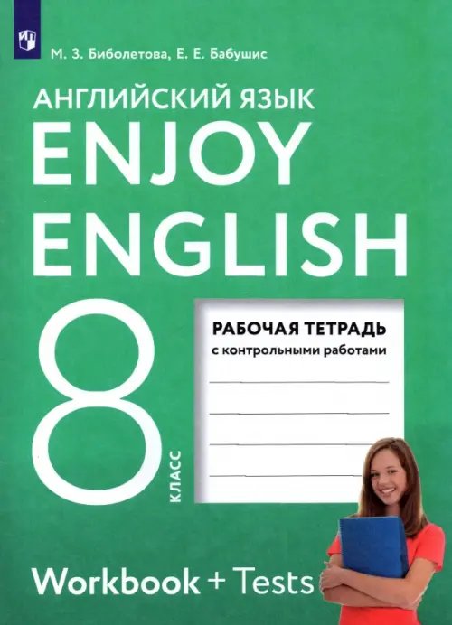 Английский язык. 8 класс. Рабочая тетрадь с контрольными работами. ФГОС