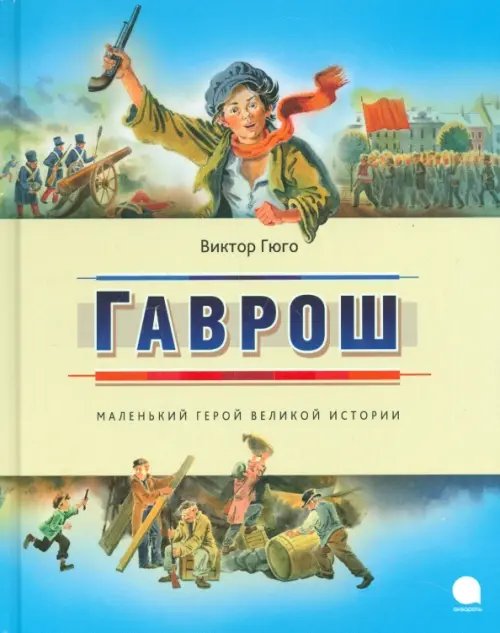 Гаврош