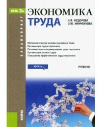 Экономика труда (для бакалавров). ФГОС