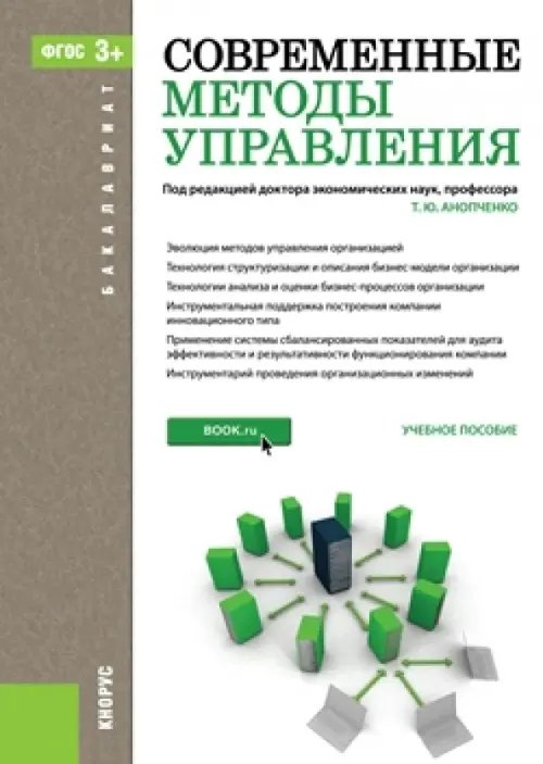 Современные методы управления. Учебное пособие для бакалавров