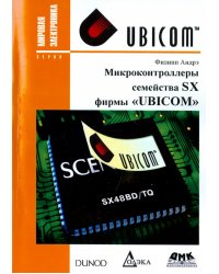 Микроконтроллеры семейства SX фирмы &quot;UBICOM&quot;