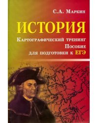 История. Картографический тренинг. Пособие для подготовки к ЕГЭ