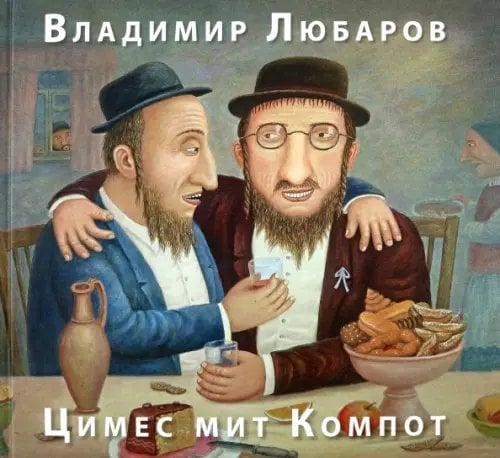 Цимес мит Компот. Живопись. Графика. Рассказы