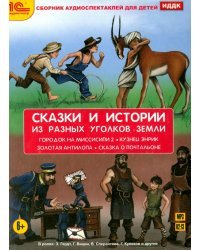 CD-ROM (MP3). Сказки и истории из разных уголков Земли. Аудиокнига