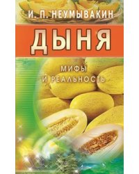 Дыня.Мифы и реальность