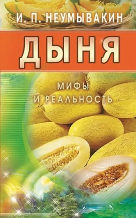 Дыня.Мифы и реальность