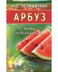 Арбуз.Мифы и реальность