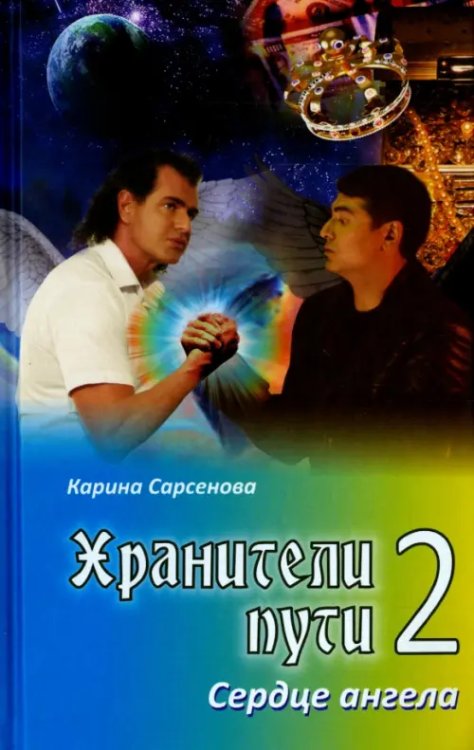 Хранители пути 2. Сердце ангела