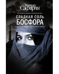 Сладкая соль Босфора