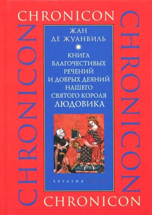 Книга благочестивых речений и добрых деяний нашего святого короля Людовика