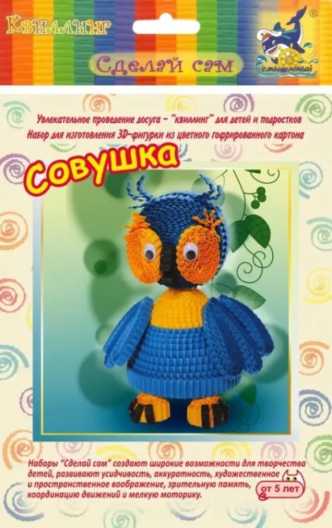 Набор для изготовления 3D фигурки &quot;Совушка&quot;