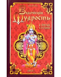 Ведическая мудрость в притчах и историях. Книга 1