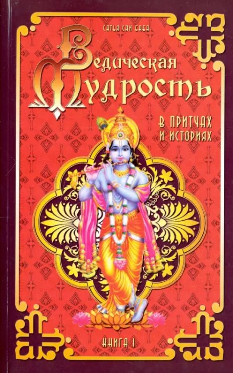 Ведическая мудрость в притчах и историях. Книга 1