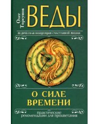 Веды о силе времени. Практические рекомендации для процветания