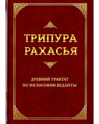 Трипура Рахасья. Древний трактат