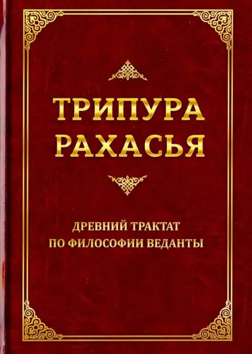 Трипура Рахасья. Древний трактат