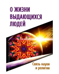 О жизни выдающихся людей. Связь науки и религии