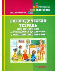 Логопедическая тетрадь для коррекции дисграфии и дислексии у младших школьников