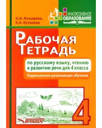 Рабочая тетрадь по русскому языку, чтению и развитию речи для 4 класса коррекционно-разв. обучения