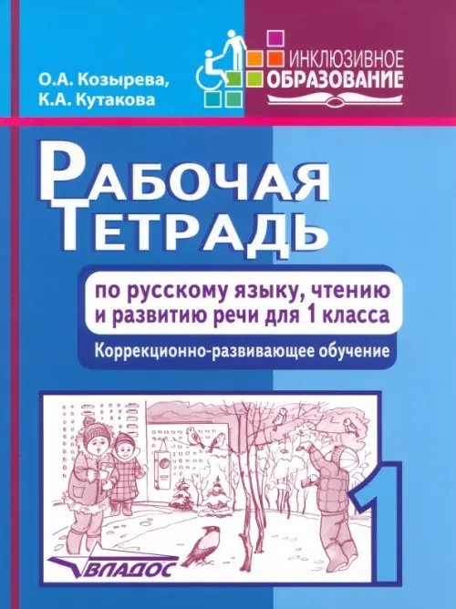 Рабочая тетрадь по русскому языку, чтению и развитию речи для 1 класса коррекционно-разв. обучения