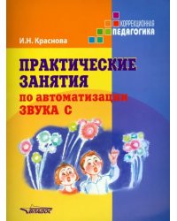 Практические занятия  по автоматизации звука [c]. Учебное пособие