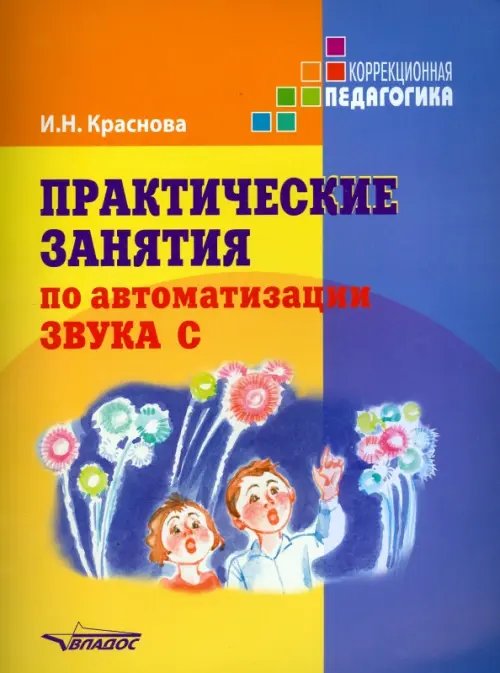 Практические занятия  по автоматизации звука [c]. Учебное пособие