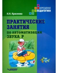 Практические занятия по автоматизации звука Р. Учебное пособие