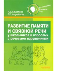 Развитие памяти и связной речи у школьников и взрослых с речевыми нарушениями. Практикум