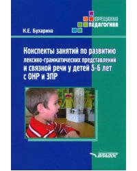 Конспекты занятий по развитию лексико-грамматических представлений у детей 5-6 лет с ОНР и ЗПР