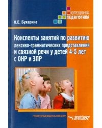 Конспекты занятий по развитию лексико-грамматических представлений у детей 4-5 лет с ОНР и ЗПР